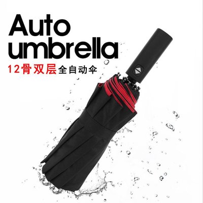 骨雙層全自動傘加長手柄折疊晴雨傘加固加厚商務自動雨傘
