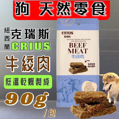 ☀️寵物巿集☀️ 克瑞斯➤牛絞肉 90g/包➤天然 紐西蘭 點心 低溫烹調 狗 犬 零食 服從 訓練 獎勵 CRIUS
