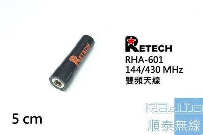 『光華順泰無線』 台灣製 RETECH RHA-601 子彈型 5cm 雙頻 迷你 短天線 無線電 對講機 天線 手持機