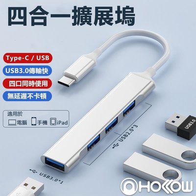 四合一 擴展塢 鋁合金 USB A Type C 集線器 USB 3.0 2.0 HUB 分線器 擴充 1拖4 4孔-奇點家居