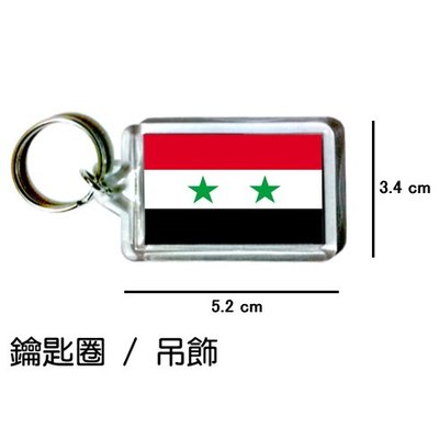 敘利亞 Syria 國旗 鑰匙圈 吊飾 / 世界國旗