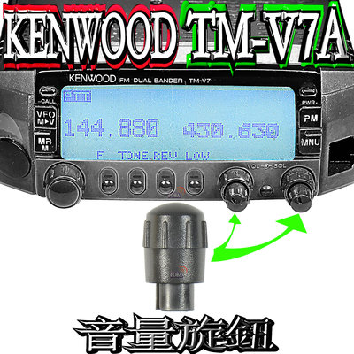 ☆波霸無線電☆KENWOOD TM-V7A 音量旋鈕 TM-V7A 音量旋鈕 V7A 音量旋鈕 請注意：以上不含主機