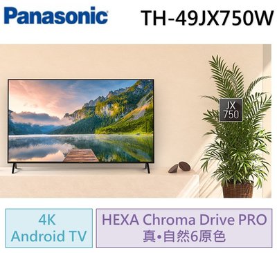 Panasonic國際牌49吋4KUHD 聯網液晶電視TH-49JX750W(含標準安裝)