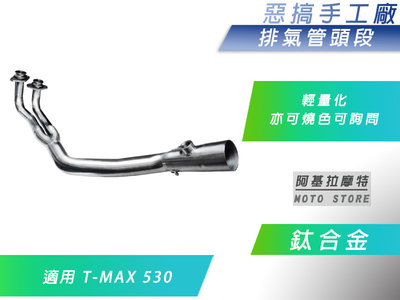惡搞手工廠 T-MAX 鈦合金 輕量化 排氣管頭段 排氣管 前段 可燒色 適用 TMAX 530 T妹 T媽媽