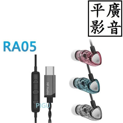 平廣 可議送袋保1年  NF Audio RA05 高磁力微動圈入耳式耳機 TYPE-C耳機 MEMS麥克風降噪/5N無氧銅 耳機含擴大機 另售FIIO