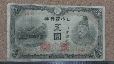 05-34--日本銀行券4次 5元--特年