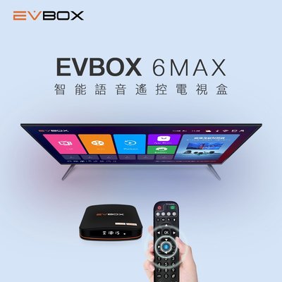 (台中手機GO) 易播盒子 EVBOX 6MAX最新易播語音霸主 Android10系統