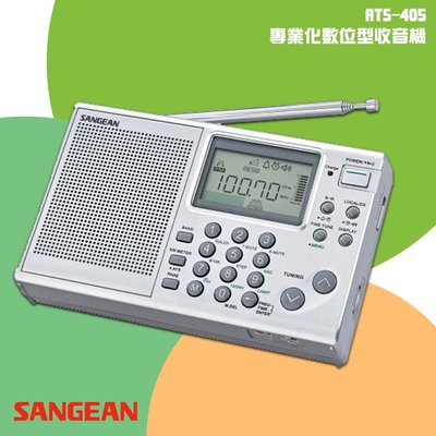 隨身✧聽【SANGEAN山進】ATS-405 專業化數位型收音機(FM/AM/SW) 時間顯示 廣播電台 隨身收音機