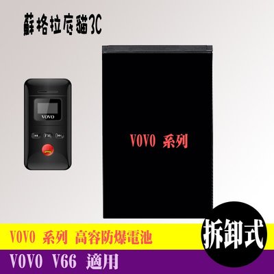 VOVO V66 專用手機 高容防爆電池