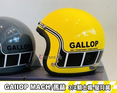 【JC VESPA】Gallop MACH/馬赫 3/4騎士帽(星月黃) 內襯整頂可拆洗/可加裝鏡片