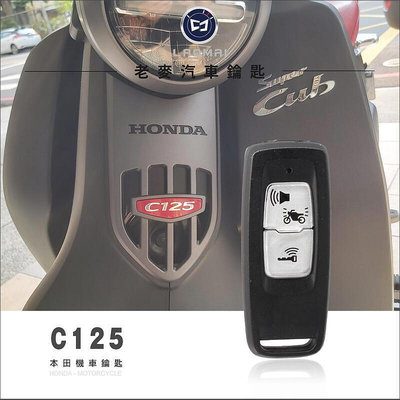 [ 老機車鑰匙 ] HONDA C125 Super Cub 台灣本田機車鑰匙 台本摩托車晶片鎖複製 器 啟動鑰匙