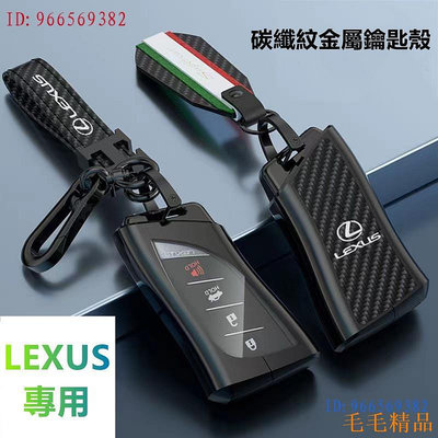 毛毛精品適用於Lexus 鑰匙套 凌志鑰匙套es300 nx200 es250 ux260h ES350 凌志鑰匙套 碳纖紋