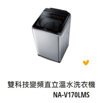 *東洋數位家電* Pansonic 國際牌 17kg變頻直立式洗衣機 NA-V170LMS-S (可議價)