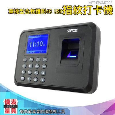 儀表量具 MET-FPCM7002 指紋密碼打卡機 考勤機 單機型 附4G USB