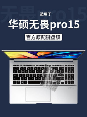 適用于華碩無畏Pro15鍵盤膜2022款筆記本12代酷睿電腦鍵盤保護膜pro15無畏防塵罩15.6寸按鍵貼紙套ASUS全覆蓋