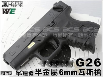 【BCS】黑色 WE G26 單/連發 半金屬6mm瓦斯槍-WEG005AB