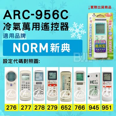[百威電子] 冷氣萬用遙控器 ( 適用品牌：NORM 新典 ) ARC-956C 冷氣遙控器 遙控器 萬用