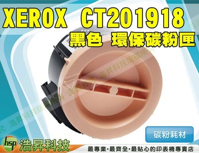 【含稅】FUJI XEROX CT201918 環保碳粉匣 全新晶片/封條 適用 P255dw/M255z