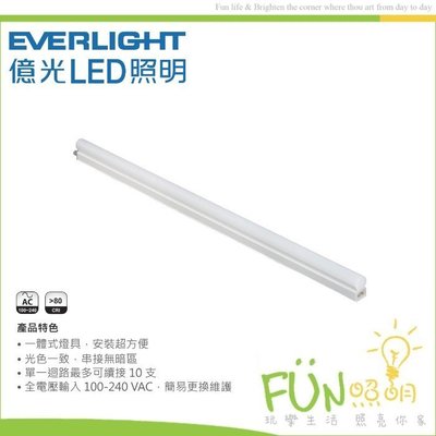 億光 Everlight LED T5 1尺 2尺 3尺 4尺 5W 9W 15W 18W 支架燈 層板燈 一體成型 支架