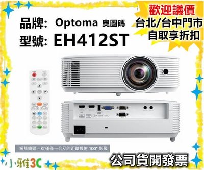 現貨（公司貨開發票）Optoma 奧圖碼 EH412ST 短焦投影機 4000流明 1080p 【小雅3c】台北