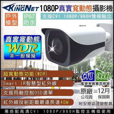 監視器 CVI 1080P 戶外防水攝影機 紅外線 WDR 寬動態 逆光補償 防曝光 K1 高功率紅外線燈 防水IP67