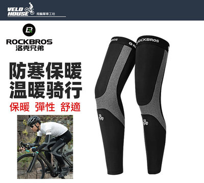 【飛輪單車】ROCKBROS洛克兄弟刷毛腿套 秋冬抓絨保暖護腿 跑步護腿戶外骑行單車自行車