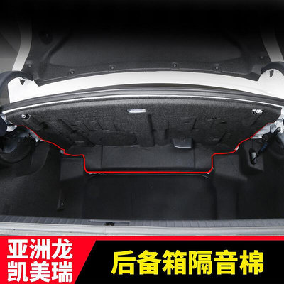 【快速出貨】適用於亞洲龍八代camry後備箱隔音棉尾箱備胎隔熱降噪板改裝