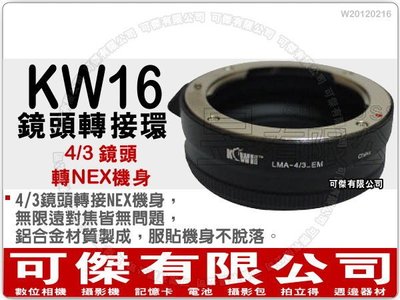 KW16 鏡頭轉接環 (4/3 鏡頭轉 NEX 機身) NEX 系列可傑 P