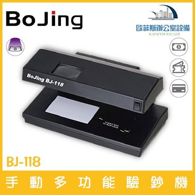 BoJing BJ-118 手動多功能驗鈔機 高感度磁頭檢驗