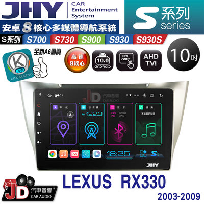 【JD汽車音響】JHY S700/S730/S900/S930S LEXUS RX330 03~09。10吋安卓專用機