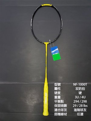 (台同運動活力館) YONEX NANOFLARE 1000 TOUR 【NF-1000T】羽球拍【攻防拍】NF1000