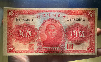 民國紙幣中央儲備銀行紅五元