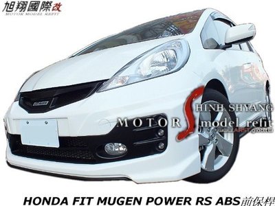 HONDA FIT MUGEN POWER RS ABS前保桿空力套件08-10 (另有無限後保桿.側裙)