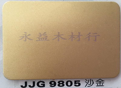 JJG9805 沙金 塑鋁板 鋁塑板 隔音板 隔熱板 鋁複合板 ＊永益木材行(台北)＊