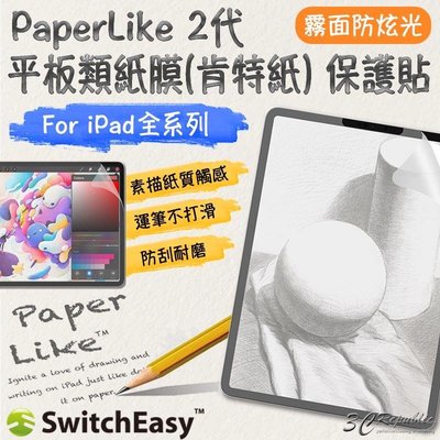 shell++SwitchEasy PaperLike 2代 類紙膜 肯特紙 手寫膜 保護貼 適用於iPad Pro Air mini