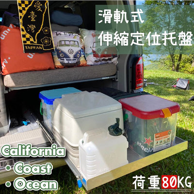 專用款California Coast Ocean福斯露營車 行李箱鋁合金立體置物托盤 免鑽孔 滑軌餐台T5T6T6.1