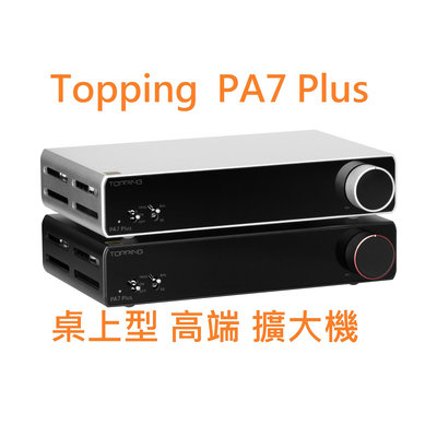 赫客 有現貨 拓品 Topping PA7 Plus 高端桌面 後級 sta-9 可參考 適配 E70 D70 D90 DX9