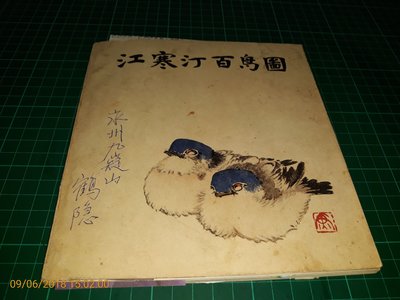 《江寒汀百鳥圖 》任滿鑫編 上海人民美術社出版 1988年第一版第二刷 內有:藏書人剪貼收集鳥類照片【CS超聖文化讚】