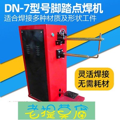 老提莫店-小型腳踏點焊機DN-7型薄板焊接機鐵絲網濾芯點焊機電阻焊接設備-效率出貨