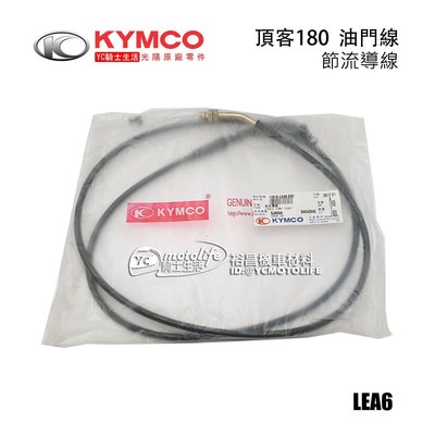 YC騎士生活_KYMCO光陽原廠 加油線 DINK 180 頂客 油門線 節流導線 油線 加油導線 LEA6