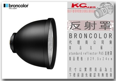 凱西影視器材 BRONCOLOR 原廠 standard reflector P65 反射罩 Ø29.5 x 24cm