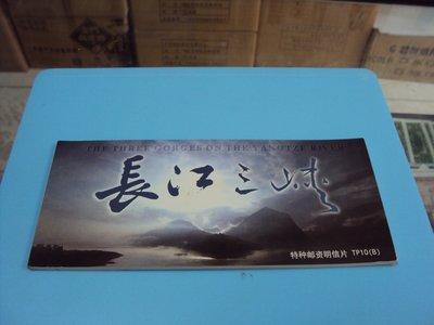 【崧騰郵幣】特種郵資明信片  TP10(B)   長江三峽