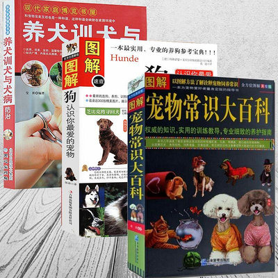 新款*3冊 圖解寵物常識大百科+養犬訓犬與犬病防治+圖解狗認識你最愛的寵物美容護理全圖解知識訓練狗狗一本就夠了書籍-阿英