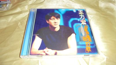 王力宏 *** 如果你聽見我的歌 ***二手CD P025