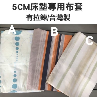 5CM薄床墊專用布套．100%精梳棉  有拉鍊  正反面都有布  台灣精製  雙人5*6.2