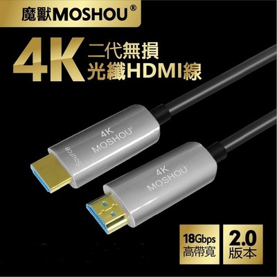 《名展影音》魔獸 MOSHOU 15米 第二代 4K光纖HDMI線 2.0