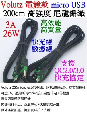 【購生活】 Volutz MICRO USB 2米 3A 26W QC3.0 尼龍編織線 傳輸線 充電線 小米 適用