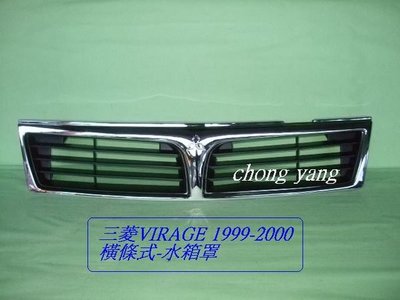 [重陽]三菱LANCER/VIRAGE 1999-2000年水箱罩-直條式/橫條式[MIT產品]先詢問