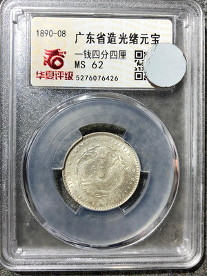 銅錢古錢幣錢幣收藏 華夏MS62廣東光緒二角龍毫1571