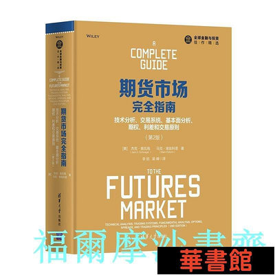 現貨直出 期貨市場完全指南：技術分析、交易系統、基本面分析、期權、利差和交易原則（第2版） 華正版書籍